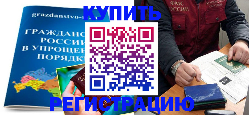 купить прописку в Челябинске