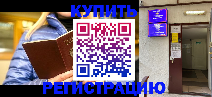 купить прописку в Челябинске