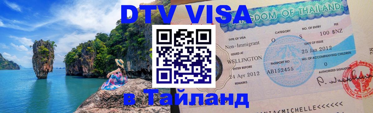 Visa в Таиланд 