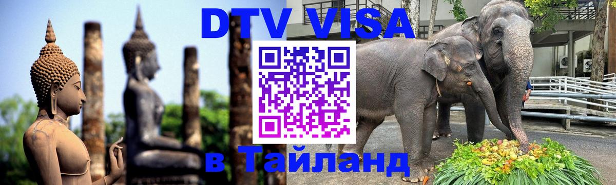 Destination Thailand Visa (DTV виза) Челябинск 